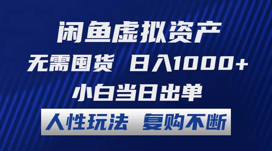 图片[1]-闲鱼虚拟资产 无需囤货 日入1000+ 小白当日出单 人性玩法 复购不断-隆盛的微博