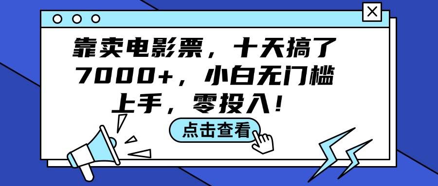 图片[1]-靠卖电影票，十天搞了7000+，小白无门槛上手，零投入！-隆盛的微博