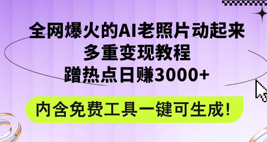 图片[1]-全网爆火的AI老照片动起来多重变现教程，蹭热点日赚3000+，内含免费工具-隆盛的微博