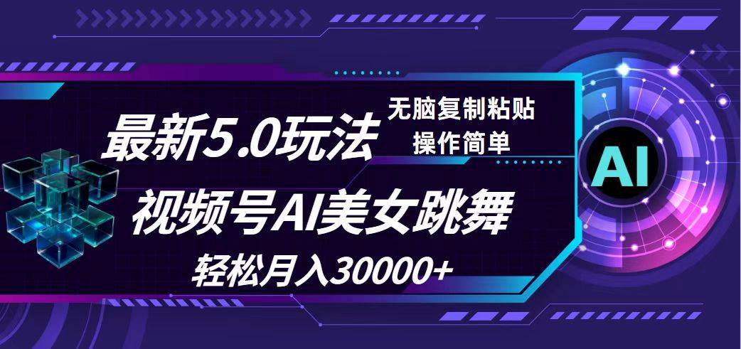 图片[1]-视频号5.0最新玩法，AI美女跳舞，轻松月入30000+-隆盛的微博