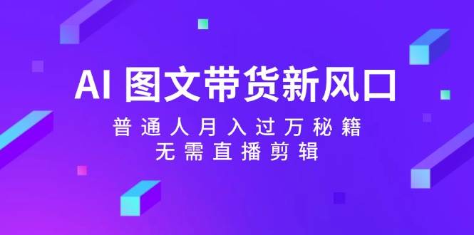 图片[1]-AI 图文带货新风口：普通人月入过万秘籍，无需直播剪辑-隆盛的微博