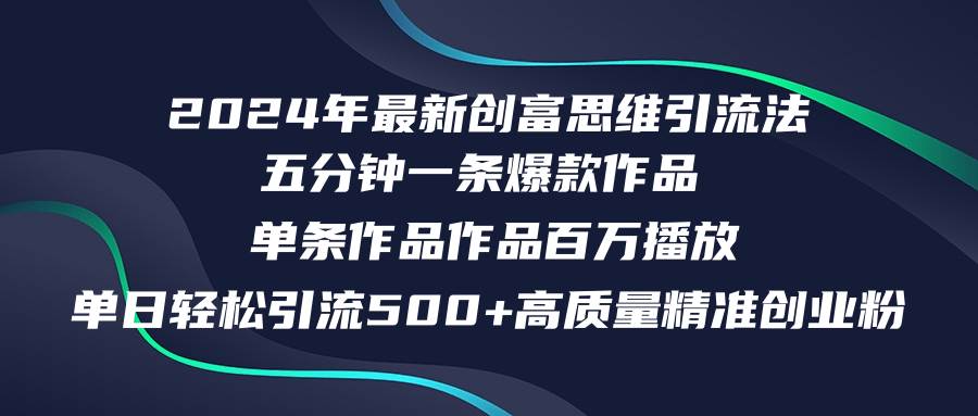 图片[1]-2024年最新创富思维日引流500+精准高质量创业粉，五分钟一条百万播放量…-隆盛的微博