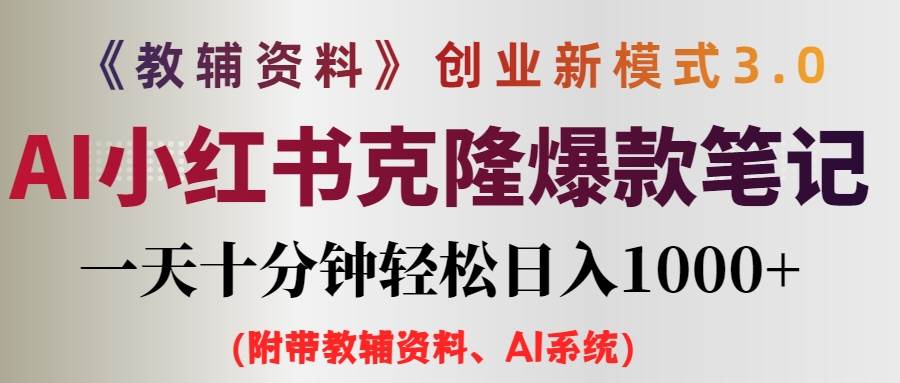 图片[1]-AI小红书教辅资料笔记新玩法，0门槛，一天十分钟发笔记轻松日入1000+（…-隆盛的微博