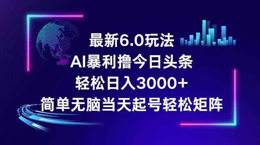 图片[1]-今日头条6.0最新暴利玩法，轻松日入3000+-隆盛的微博