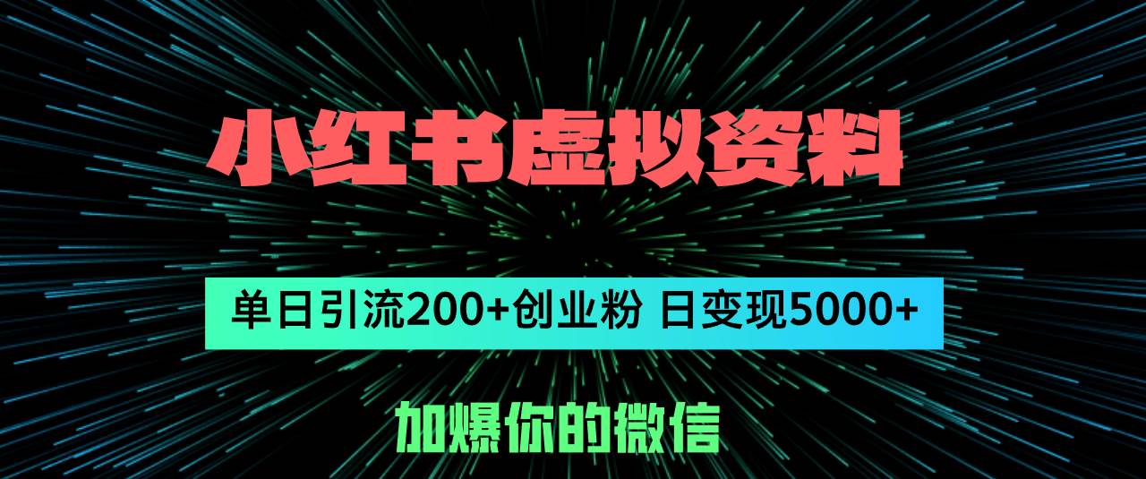 图片[1]-小红书虚拟资料日引流200+创业粉，单日变现5000+-隆盛的微博