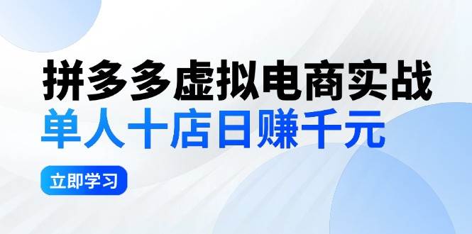 图片[1]-拼夕夕虚拟电商实战：单人10店日赚千元，深耕老项目，稳定盈利不求风口-隆盛的微博