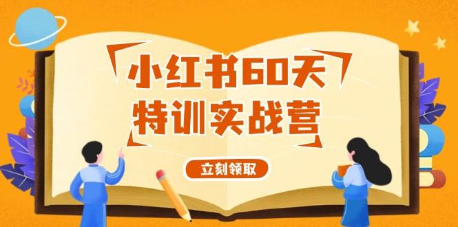 图片[1]-小红书60天特训实战营（系统课）从0打造能赚钱的小红书账号（55节课）-隆盛的微博