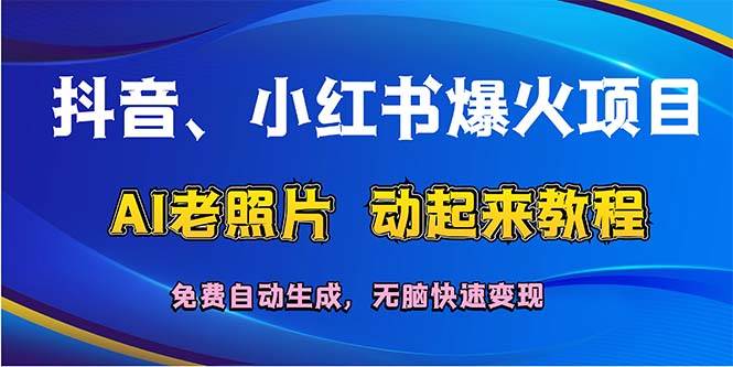 图片[1]-抖音、小红书爆火项目：AI老照片动起来教程，免费自动生成，无脑快速变…-隆盛的微博