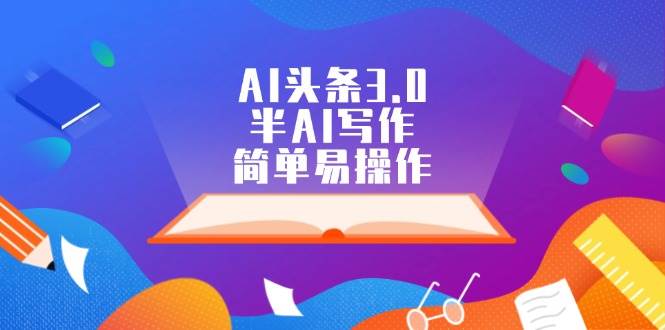 图片[1]-AI头条3.0，半AI写作，简单易操作-隆盛的微博