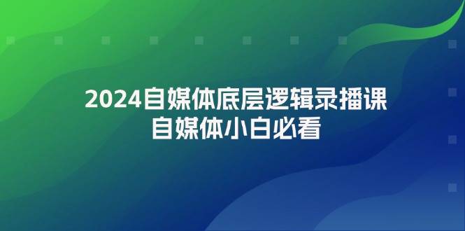 图片[1]-2024自媒体底层逻辑录播课，自媒体小白必看-隆盛的微博