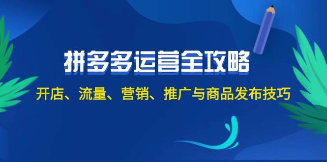 图片[1]-2024拼多多运营全攻略：开店、流量、营销、推广与商品发布技巧（无水印）-隆盛的微博