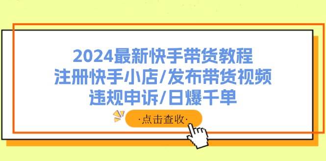 图片[1]-2024最新快手带货教程：注册快手小店/发布带货视频/违规申诉/日爆千单-隆盛的微博