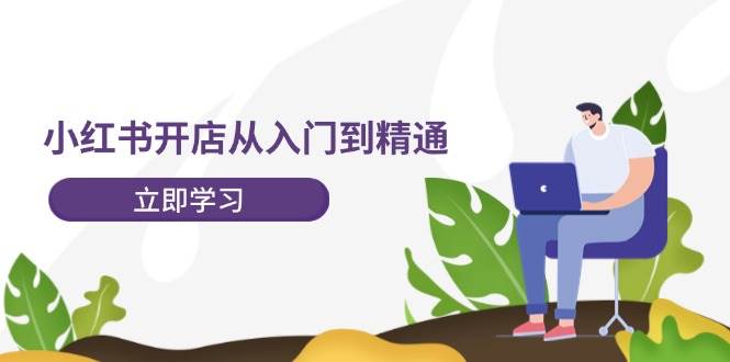 图片[1]-小红书开店从入门到精通，快速掌握小红书店铺运营，实现开店创收-202节课-隆盛的微博