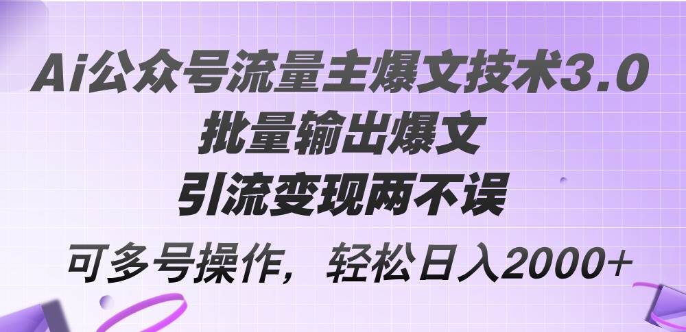 图片[1]-Ai公众号流量主爆文技术3.0，批量输出爆文，引流变现两不误，多号操作…-隆盛的微博