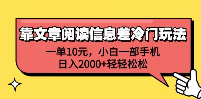 图片[1]-靠文章阅读信息差冷门玩法，一单10元，小白一部手机，日入2000+轻轻松松-隆盛的微博