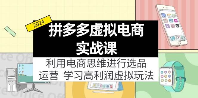 图片[1]-拼多多虚拟电商实战课：利用电商思维进行选品+运营，学习高利润虚拟玩法-隆盛的微博