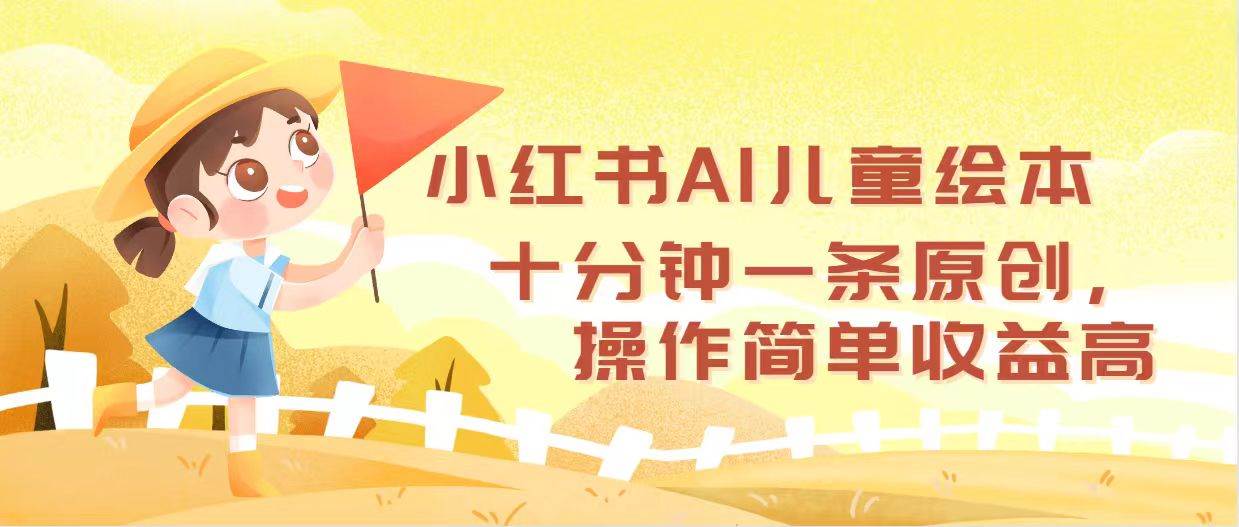 图片[1]-小红书AI儿童绘本，十分钟一条原创，操作简单收益高-隆盛的微博