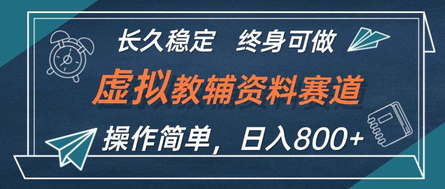 图片[1]-虚拟教辅资料玩法，日入800+，操作简单易上手，小白终身可做长期稳定-隆盛的微博