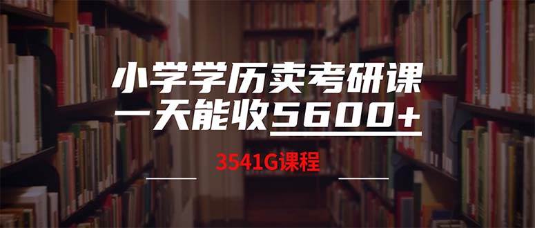 图片[1]-小学学历卖考研课程，一天收5600（附3580G考研合集）-隆盛的微博