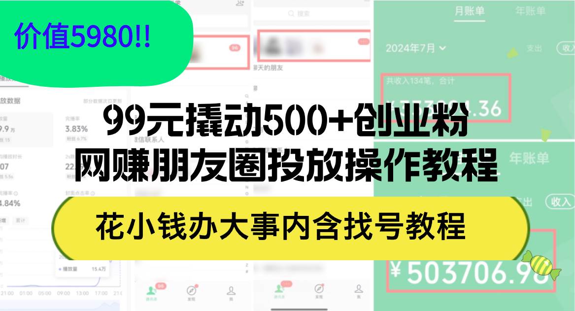 图片[1]-99元撬动500+创业粉，网赚朋友圈投放操作教程价值5980！花小钱办大事内…-隆盛的微博