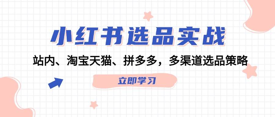 图片[1]-小红书选品实战：站内、淘宝天猫、拼多多，多渠道选品策略-隆盛的微博