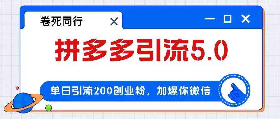 图片[1]-拼多多引流付费创业粉，单日引流200+，日入4000+-隆盛的微博