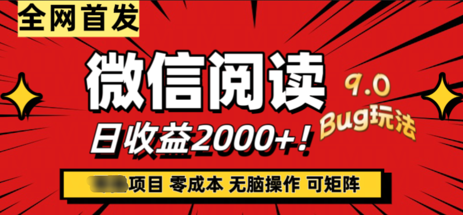 图片[1]-微信阅读9.0全新玩法！零撸，没有任何成本有手就行，可矩阵，一小时入2000+-隆盛的微博